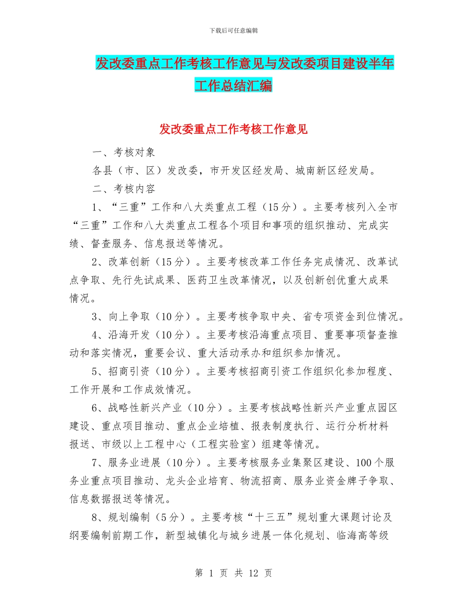 发改委重点工作考核工作意见与发改委项目建设半年工作总结汇编_第1页