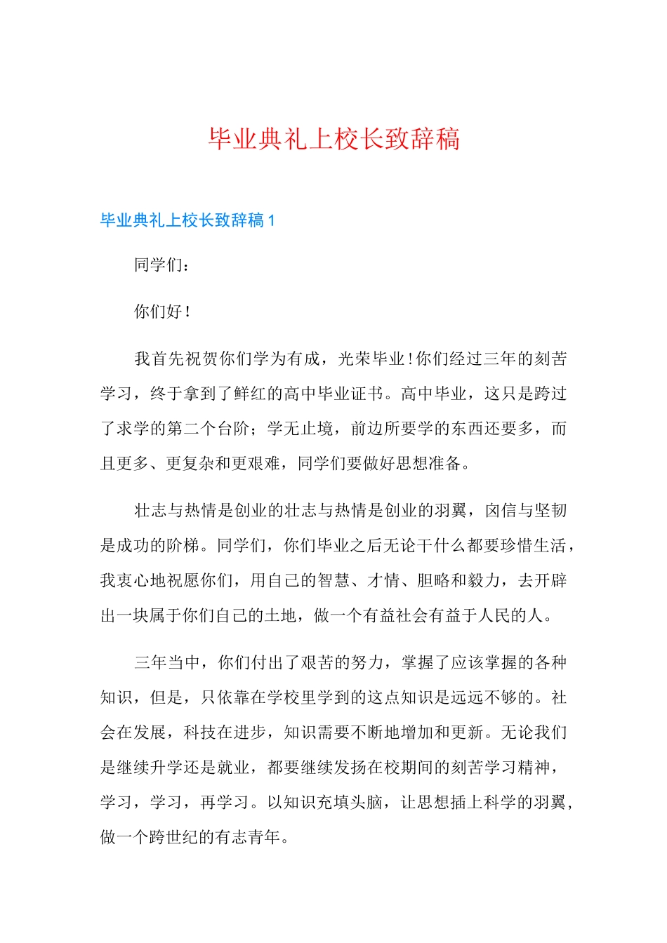 毕业典礼上校长致辞稿_第1页