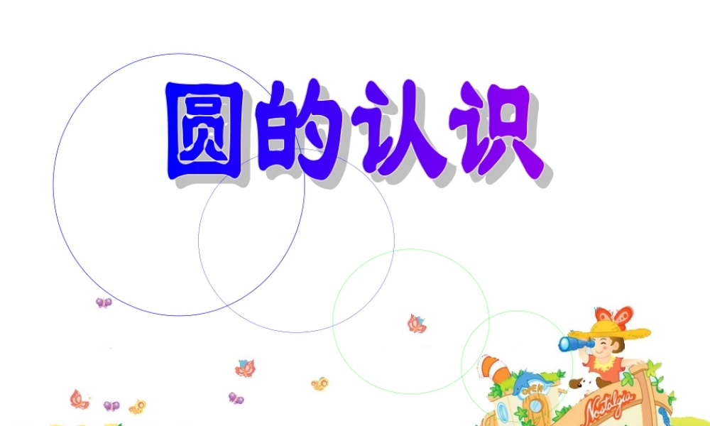 小学数学六年级上册《圆的认识》