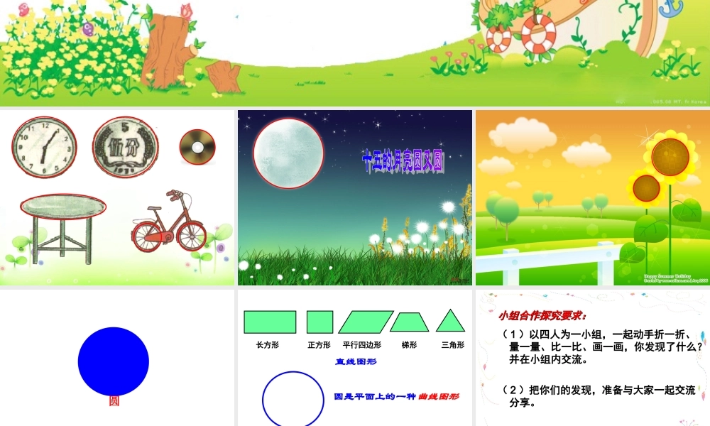 小学数学六年级上册《圆的认识》