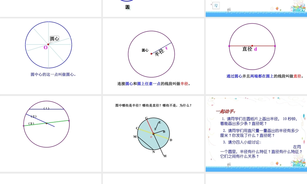 小学数学六年级上册《圆的认识》