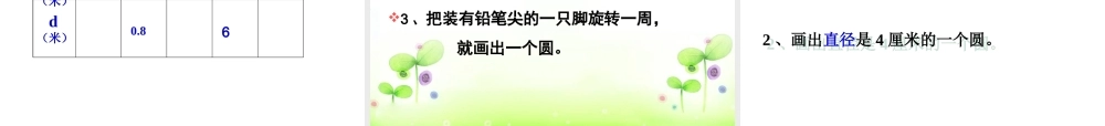 小学数学六年级上册《圆的认识》