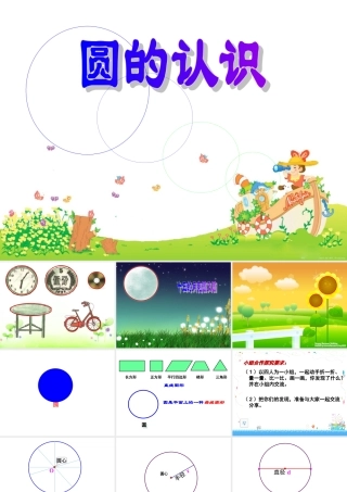 小学数学六年级上册《圆的认识》