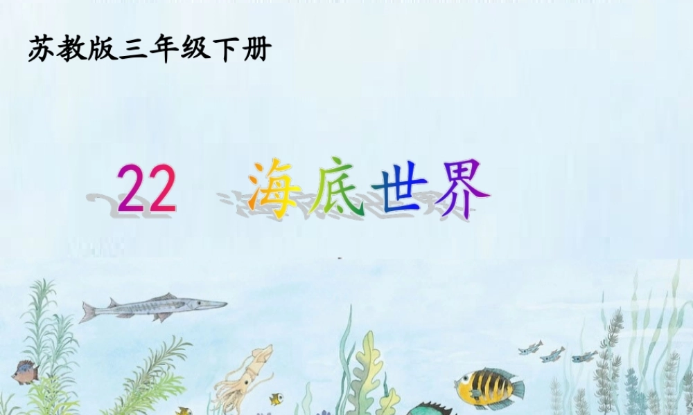 《海底世界》配套课件