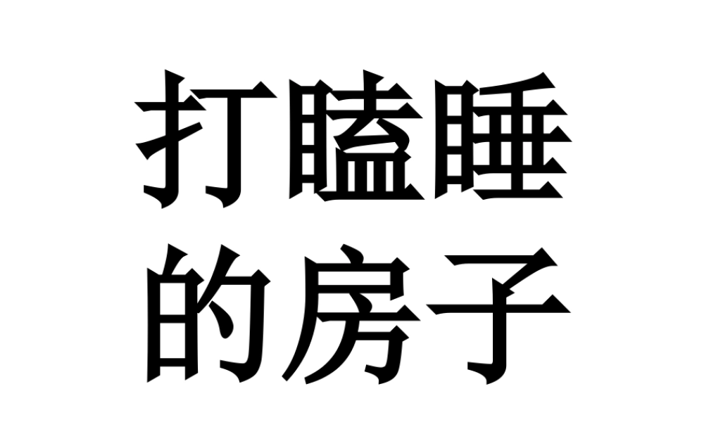 绘本《打瞌睡的房子》