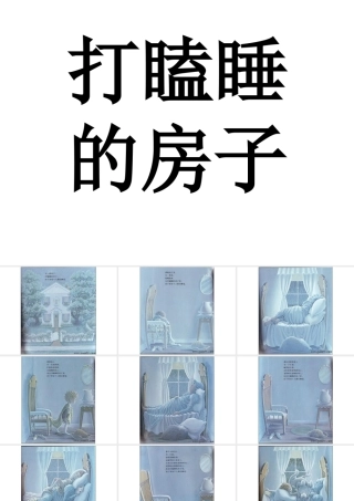 绘本《打瞌睡的房子》