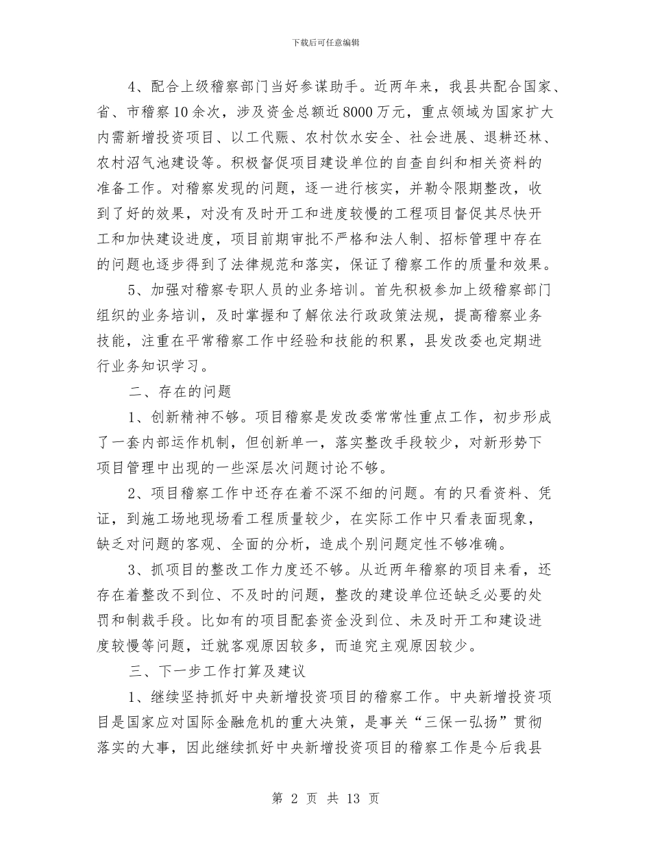 发改委项目稽察情况总结与发改委领导班子对照检查汇报材料汇编_第2页