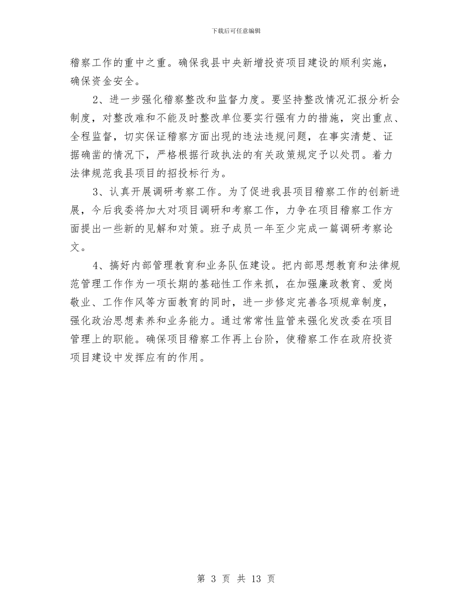 发改委项目稽察情况总结与发改委领导班子对照检查汇报材料汇编_第3页