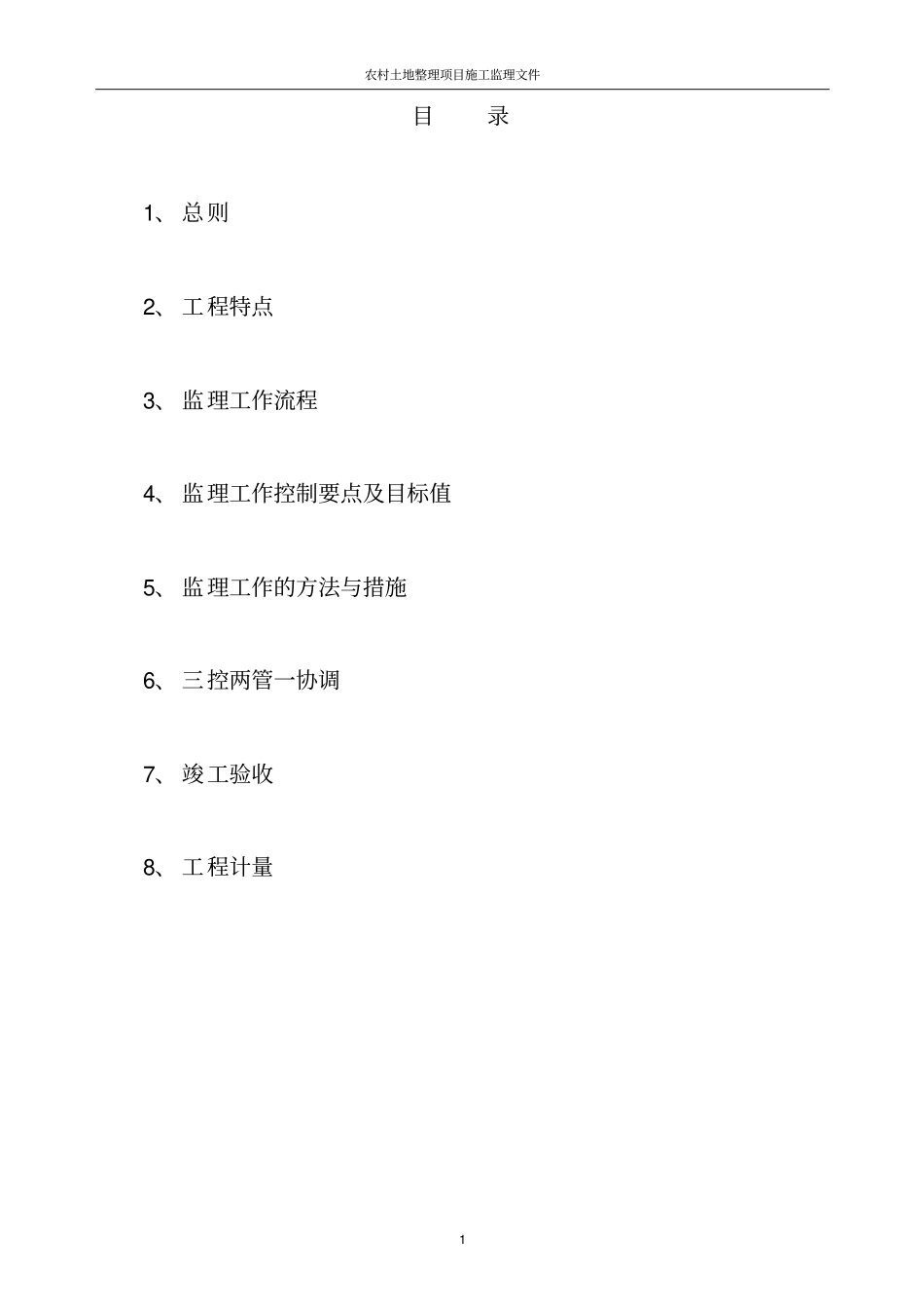 农村土地整理项目施工监理文件_第2页