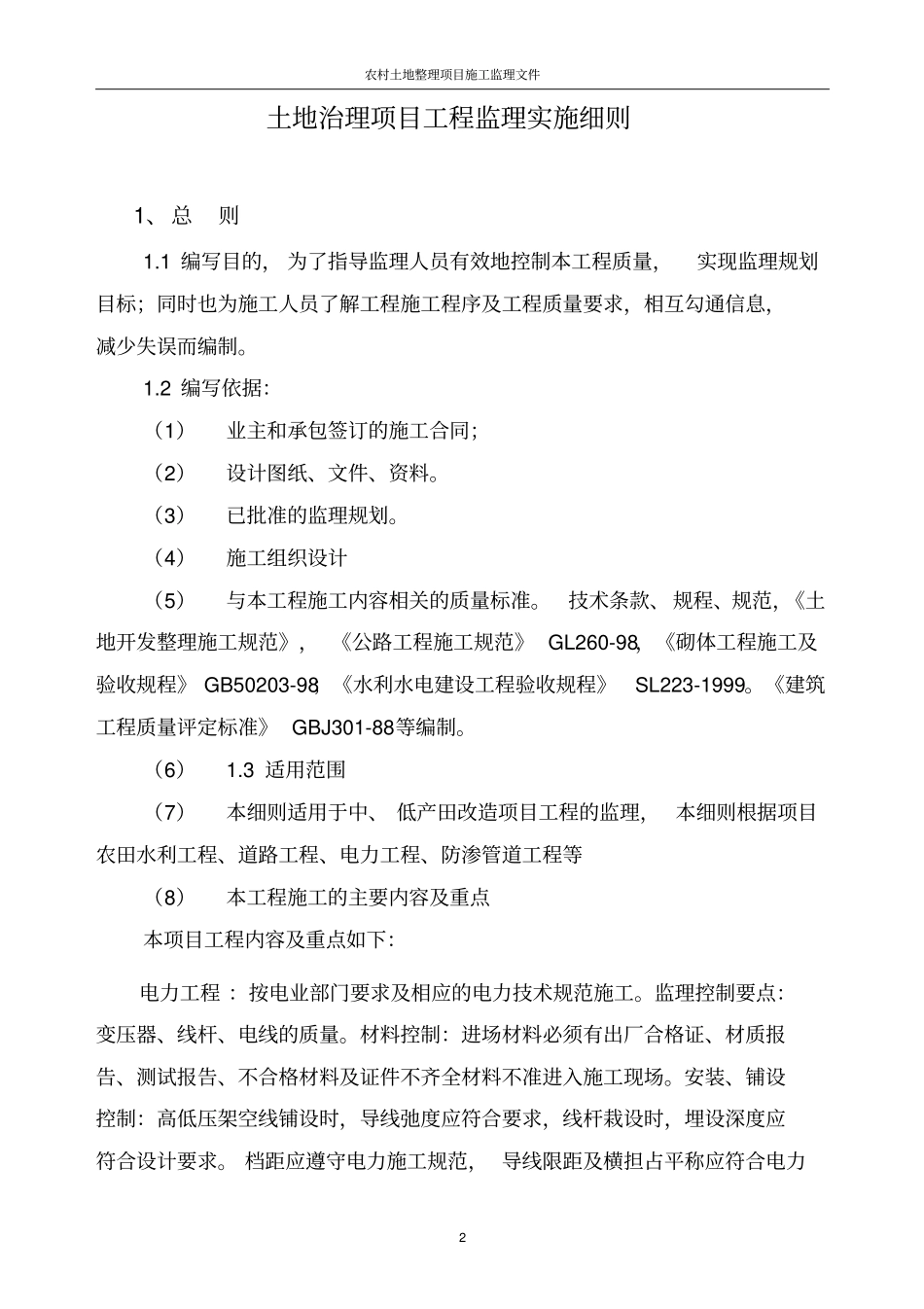 农村土地整理项目施工监理文件_第3页