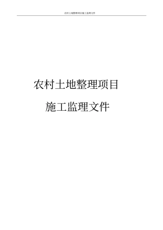 农村土地整理项目施工监理文件
