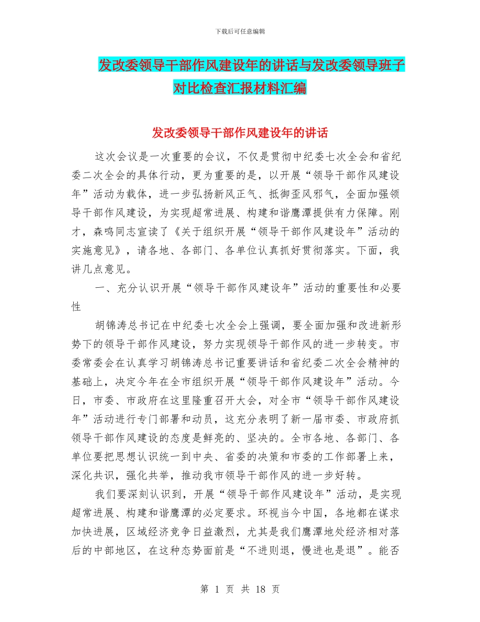 发改委领导干部作风建设年的讲话与发改委领导班子对照检查汇报材料汇编_第1页