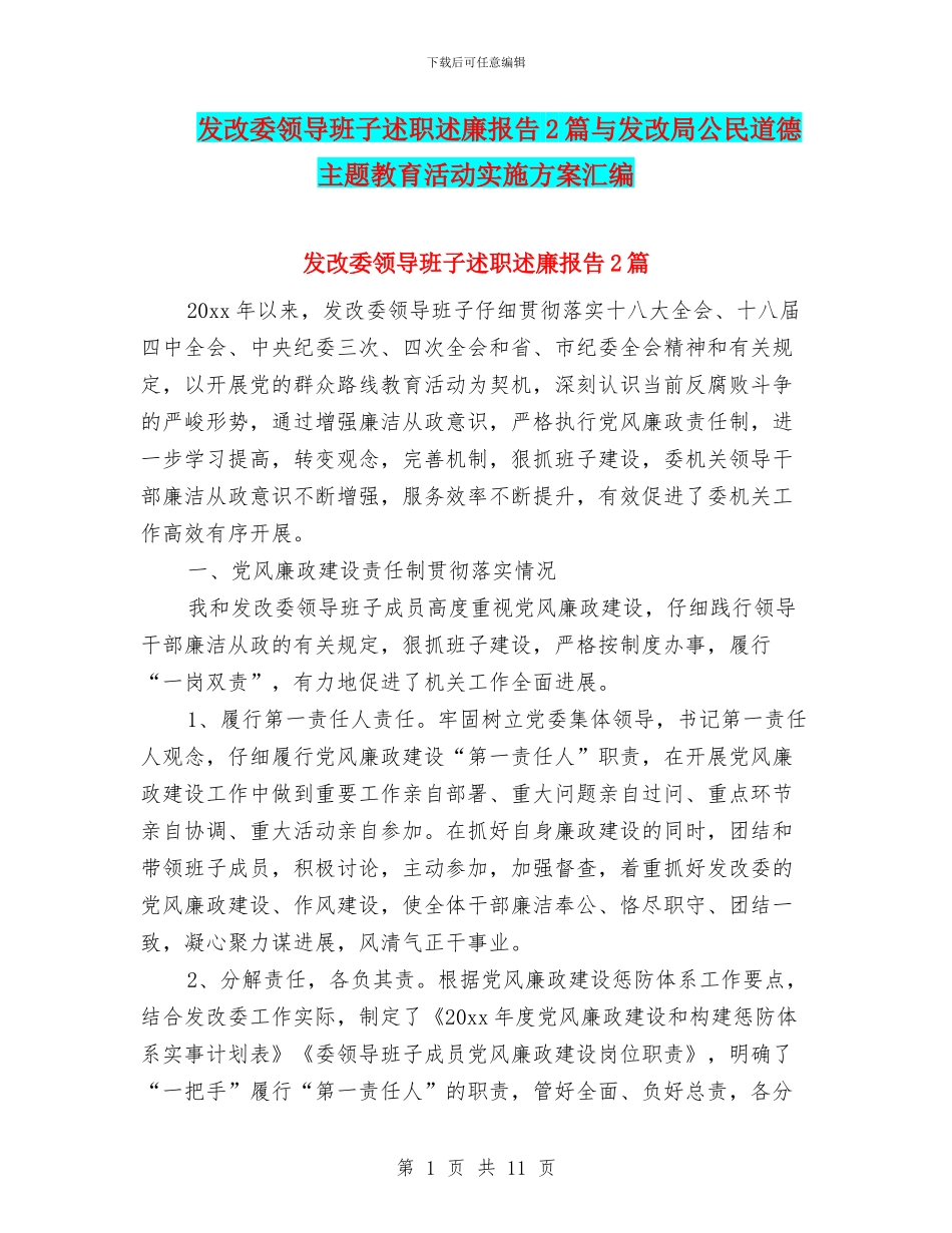 发改委领导班子述职述廉报告2篇与发改局公民道德主题教育活动实施方案汇编_第1页