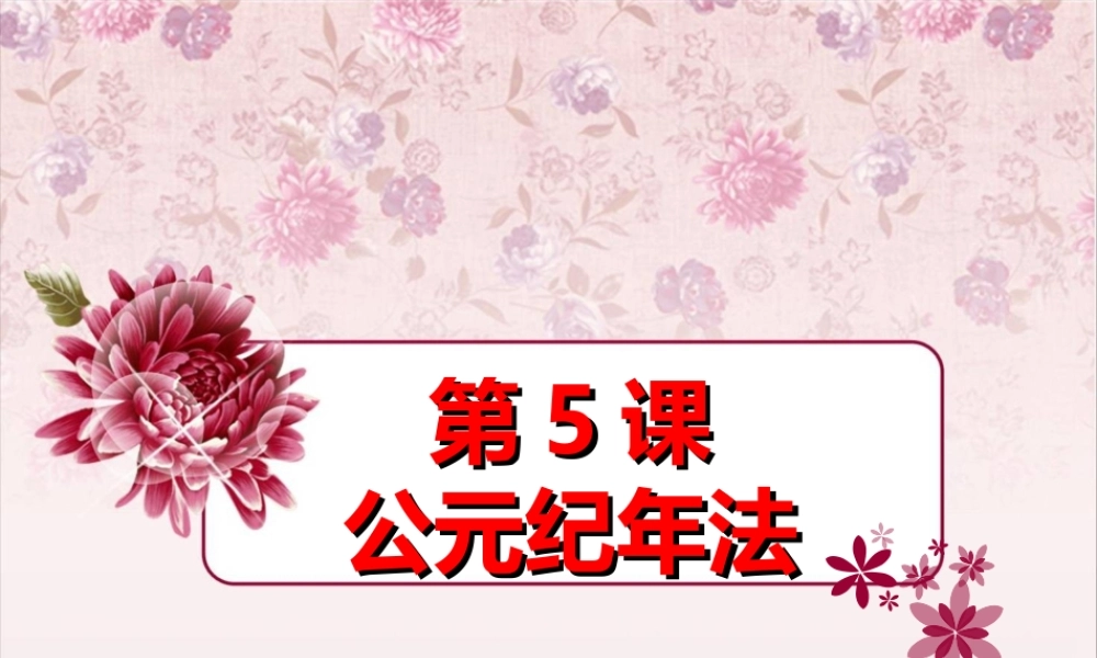 第5课历史活动课——公元纪年法