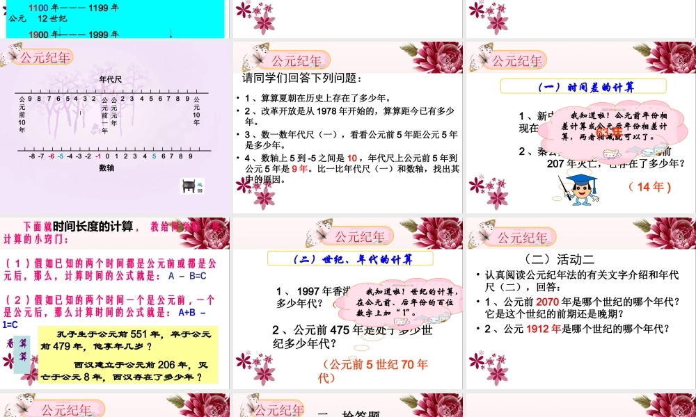 第5课历史活动课——公元纪年法