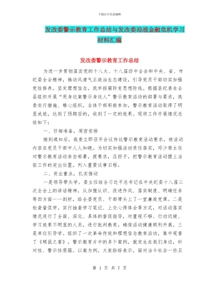 发改委警示教育工作总结与发改委迎战金融危机学习材料汇编