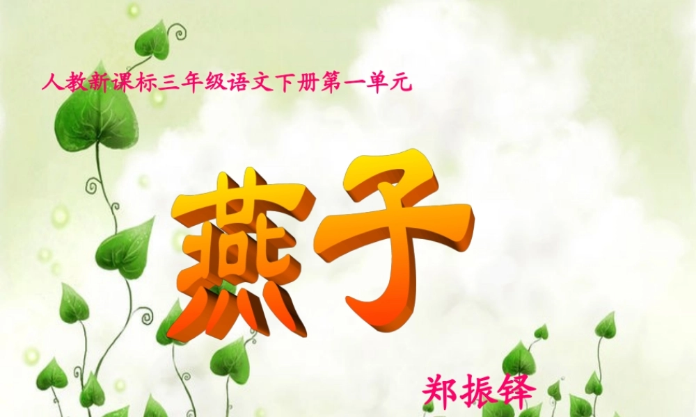 人教新课标三年级语文下册《燕子》PPT课件