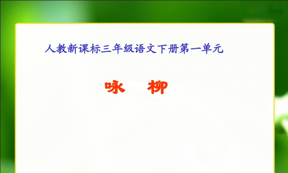 人教新课标三年级语文下册《２古诗两首—咏柳》PPT课件
