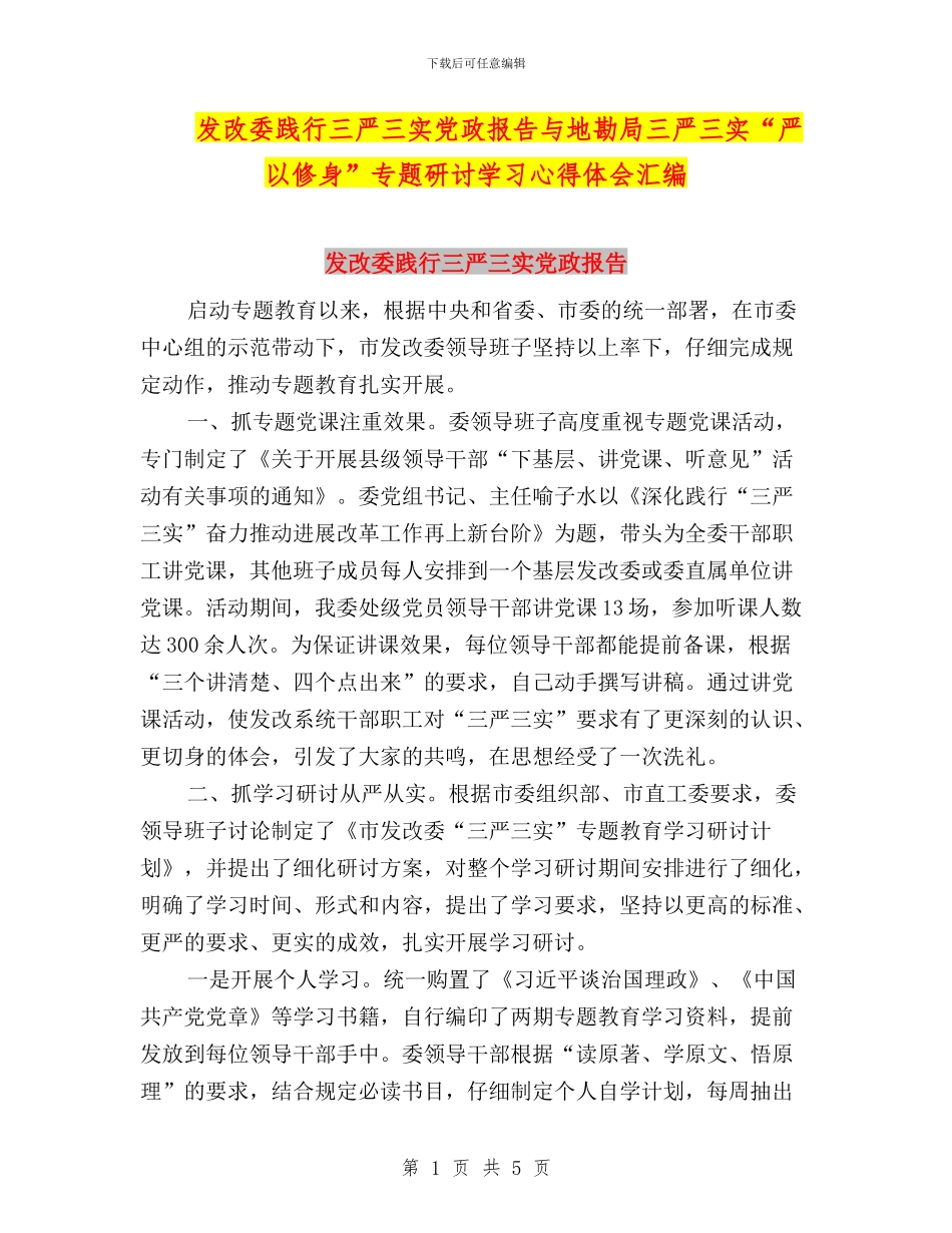 发改委践行三严三实党政报告与地勘局三严三实“严以修身”专题研讨学习心得体会汇编_第1页