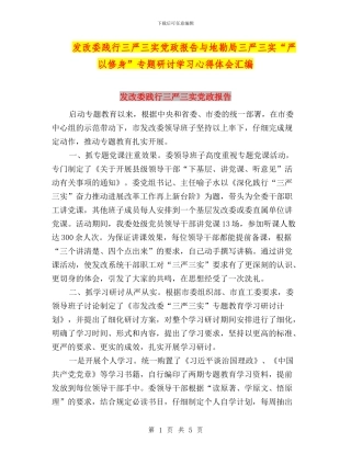 发改委践行三严三实党政报告与地勘局三严三实“严以修身”专题研讨学习心得体会汇编