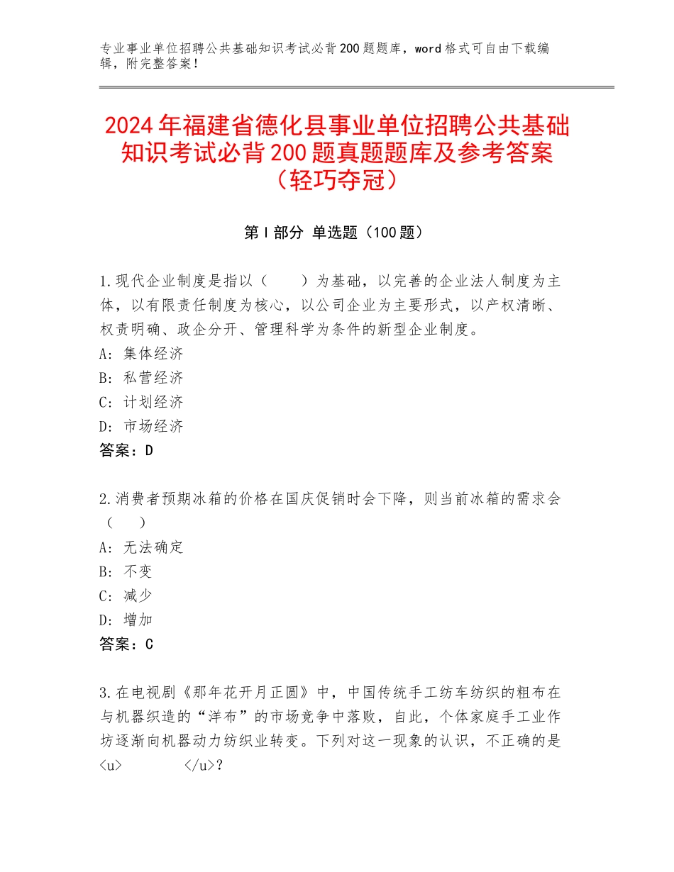 2024年福建省德化县事业单位招聘公共基础知识考试必背200题真题题库及参考答案（轻巧夺冠）_第1页