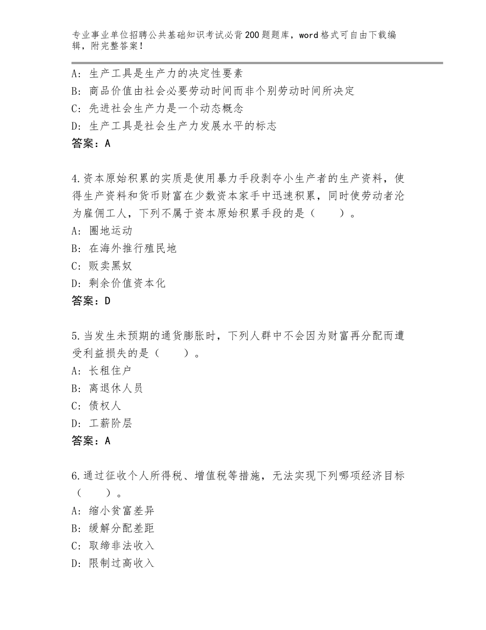 2024年福建省德化县事业单位招聘公共基础知识考试必背200题真题题库及参考答案（轻巧夺冠）_第2页