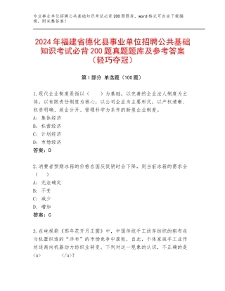 2024年福建省德化县事业单位招聘公共基础知识考试必背200题真题题库及参考答案（轻巧夺冠）
