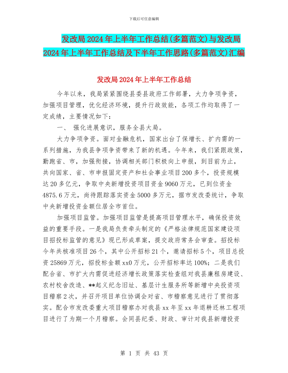 发改局2024年上半年工作总结与发改局2024年上半年工作总结及下半年工作思路(多篇范文)汇编_第1页