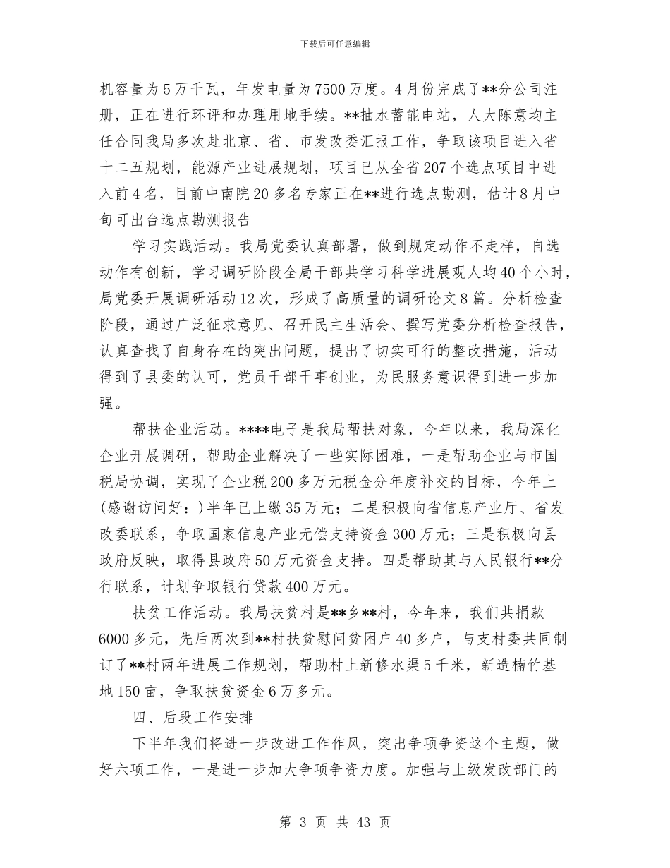 发改局2024年上半年工作总结与发改局2024年上半年工作总结及下半年工作思路(多篇范文)汇编_第3页