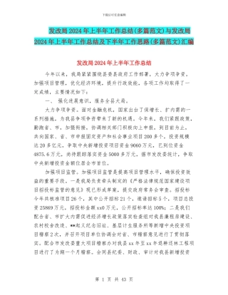 发改局2024年上半年工作总结与发改局2024年上半年工作总结及下半年工作思路(多篇范文)汇编