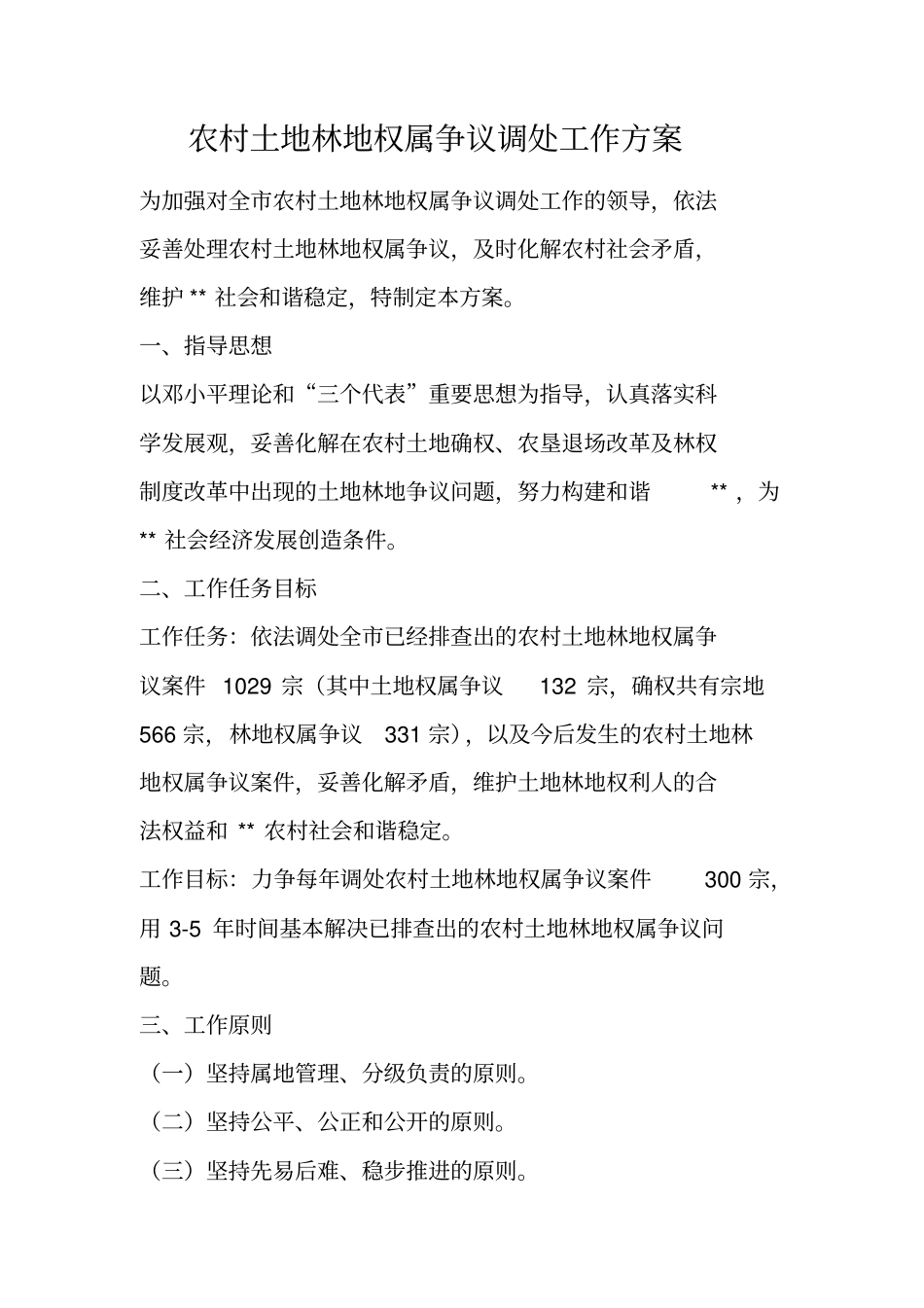 农村土地林地权属争议调处工作方案_第1页