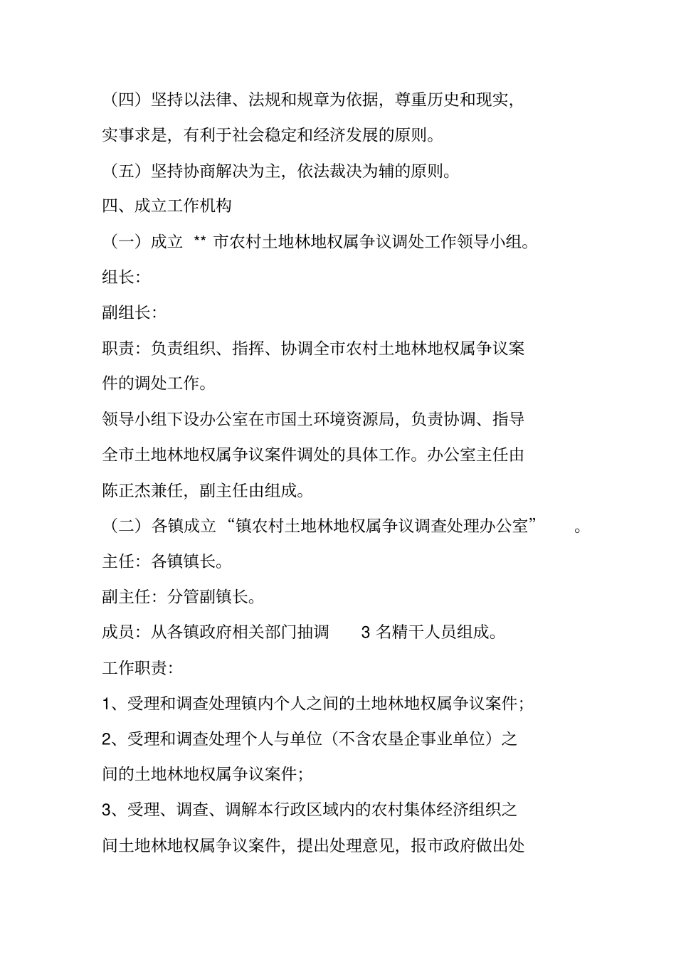 农村土地林地权属争议调处工作方案_第2页