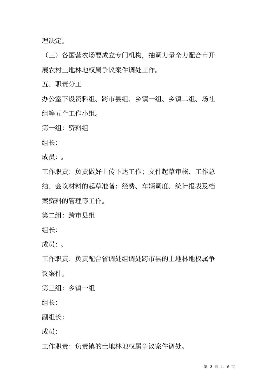农村土地林地权属争议调处工作方案_第3页