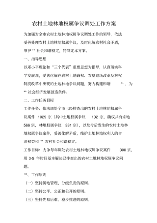 农村土地林地权属争议调处工作方案
