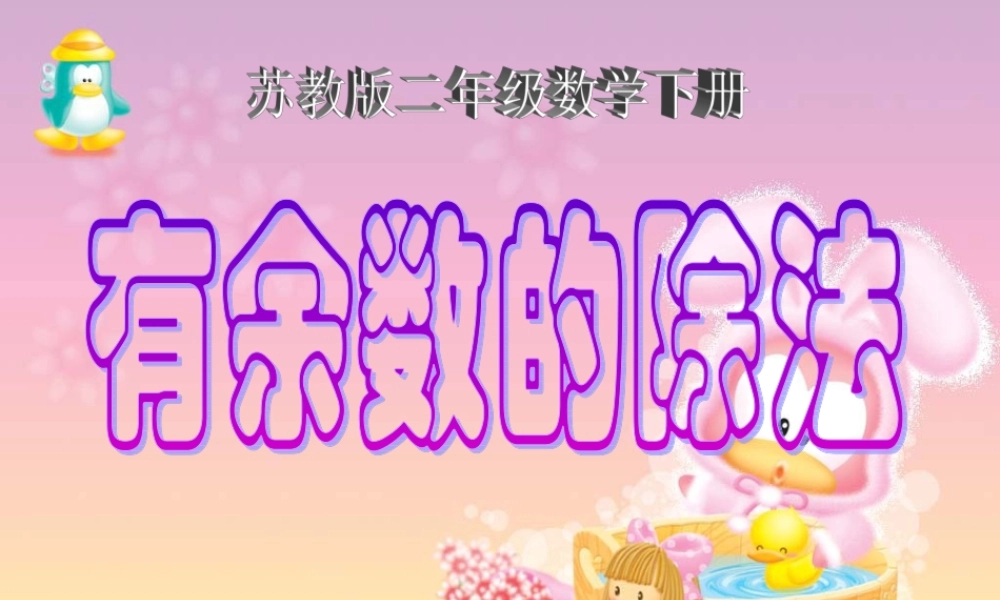 苏教版二年级数学下册课件有余数的除法