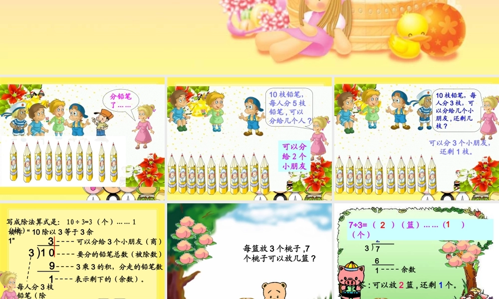 苏教版二年级数学下册课件有余数的除法