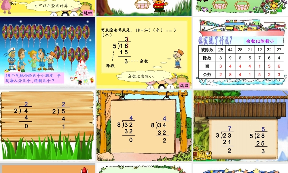 苏教版二年级数学下册课件有余数的除法