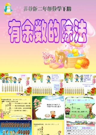 苏教版二年级数学下册课件有余数的除法