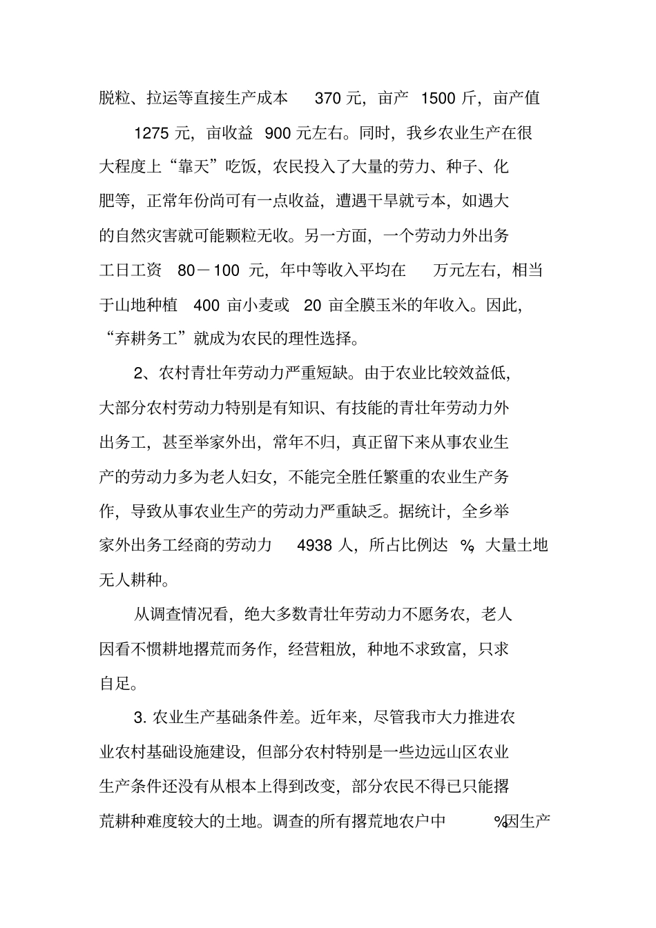 农村土地撂荒调查报告_第3页