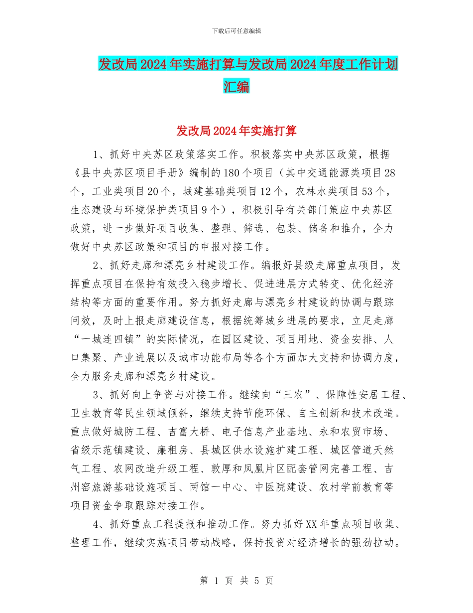 发改局2024年实施打算与发改局2024年度工作计划汇编_第1页
