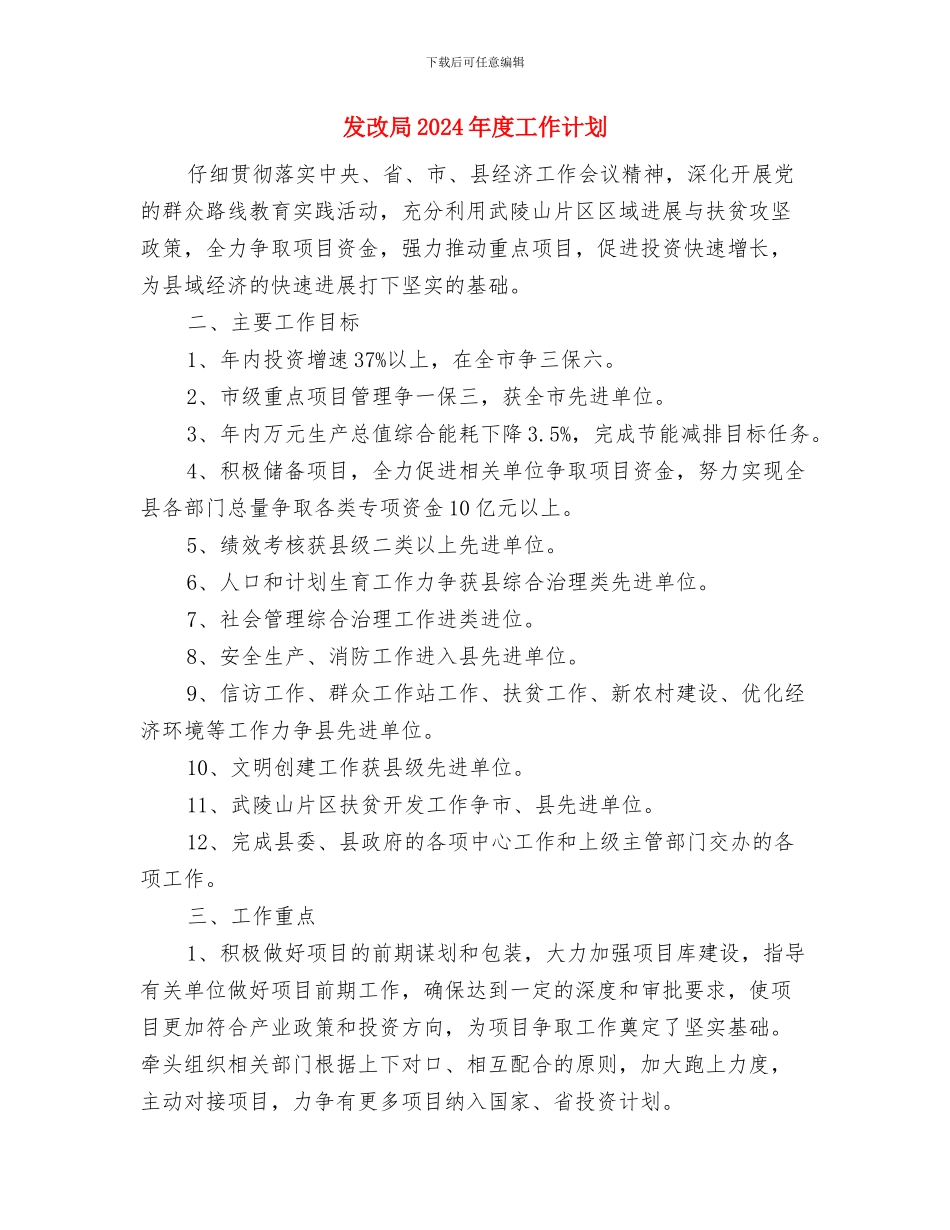 发改局2024年实施打算与发改局2024年度工作计划汇编_第3页