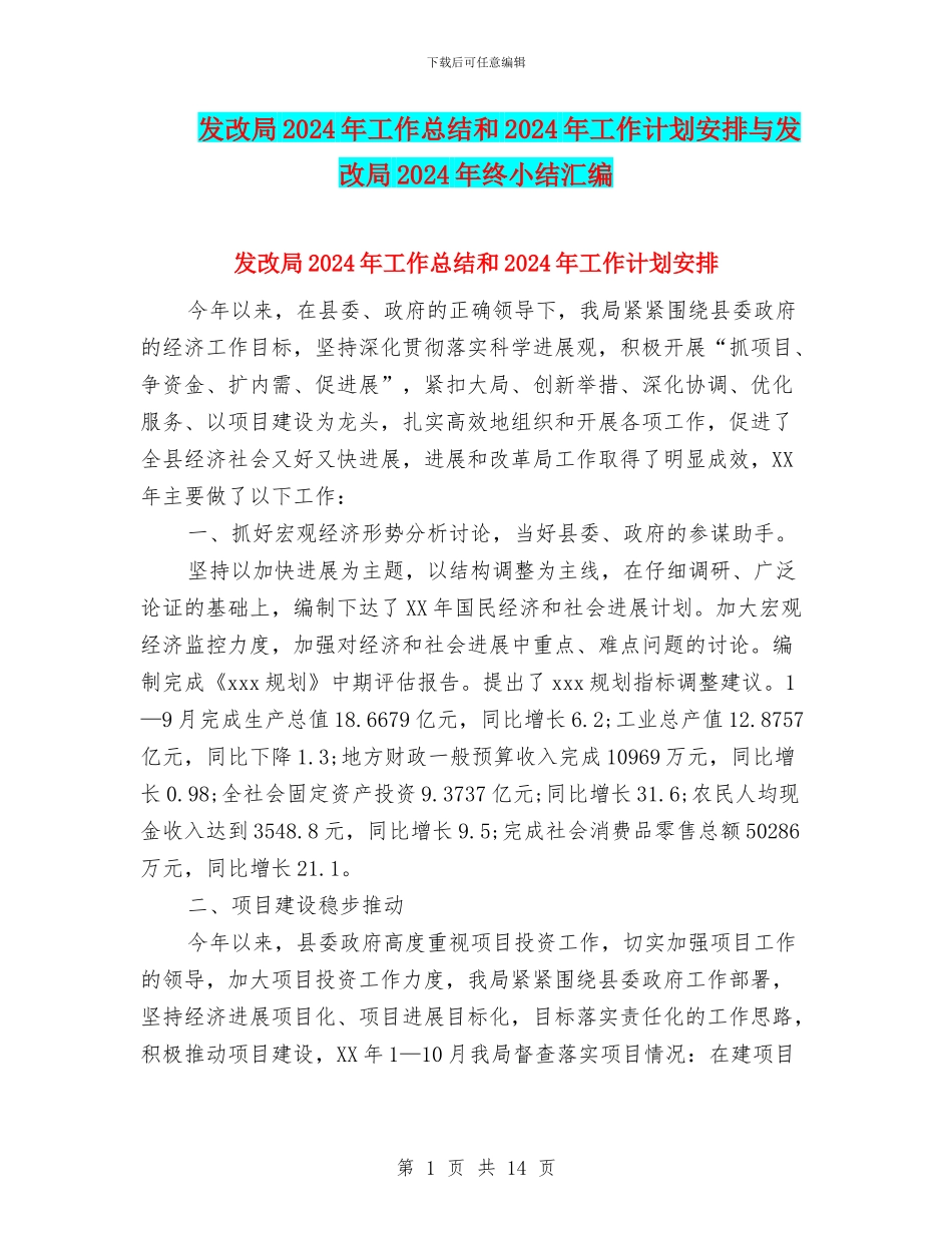 发改局2024年工作总结和2024年工作计划安排与发改局2024年终小结汇编_第1页