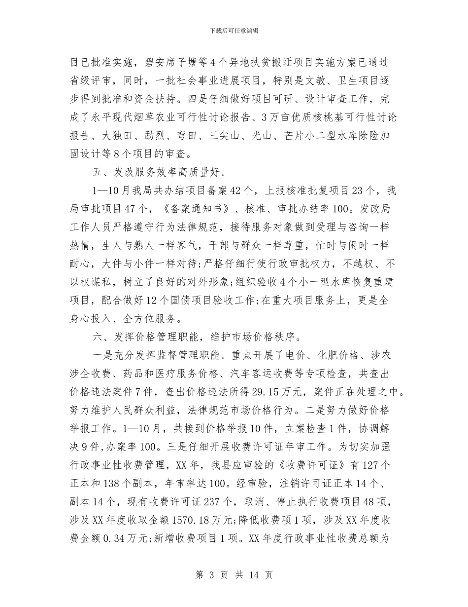 发改局2024年工作总结和2024年工作计划安排与发改局2024年终小结汇编_第3页