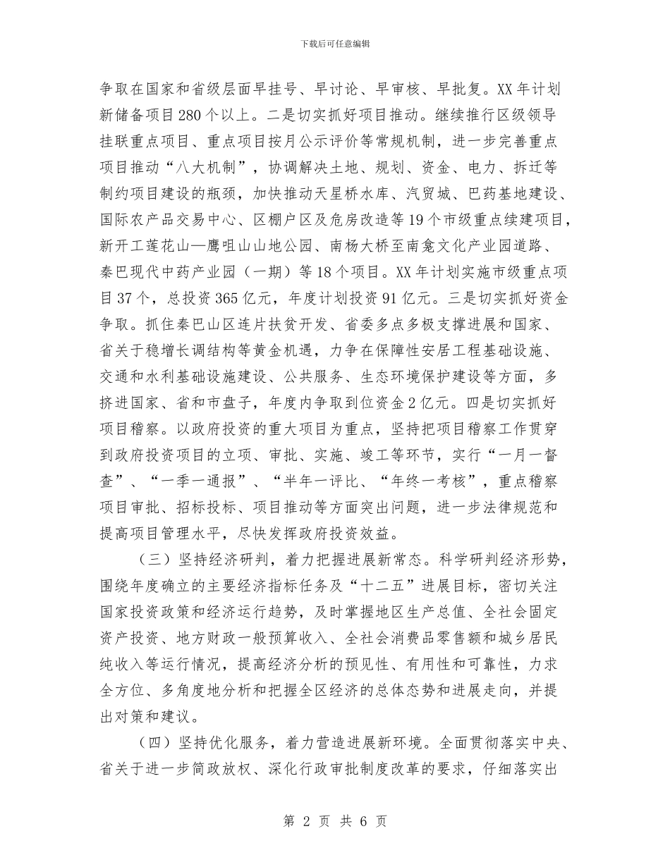 发改局2024年安排工作意见与发改局2024年度工作计划汇编_第2页