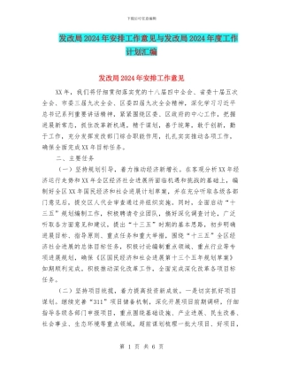 发改局2024年安排工作意见与发改局2024年度工作计划汇编