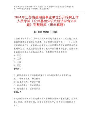 2024年江苏省建湖县事业单位公开招聘工作人员考试《公共基础知识之经济必背200题》完整题库（历年真题）