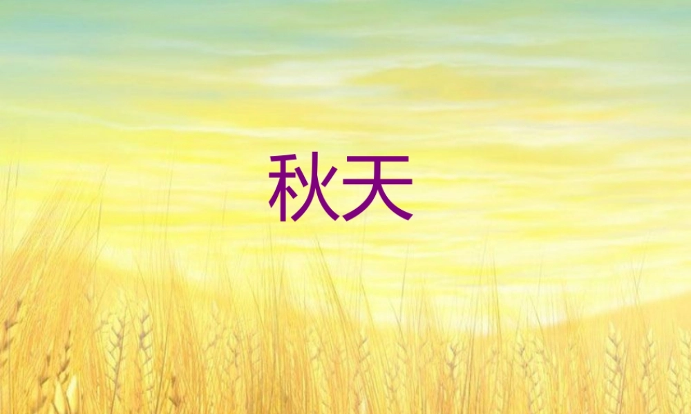 北大荒的秋天李叶丽