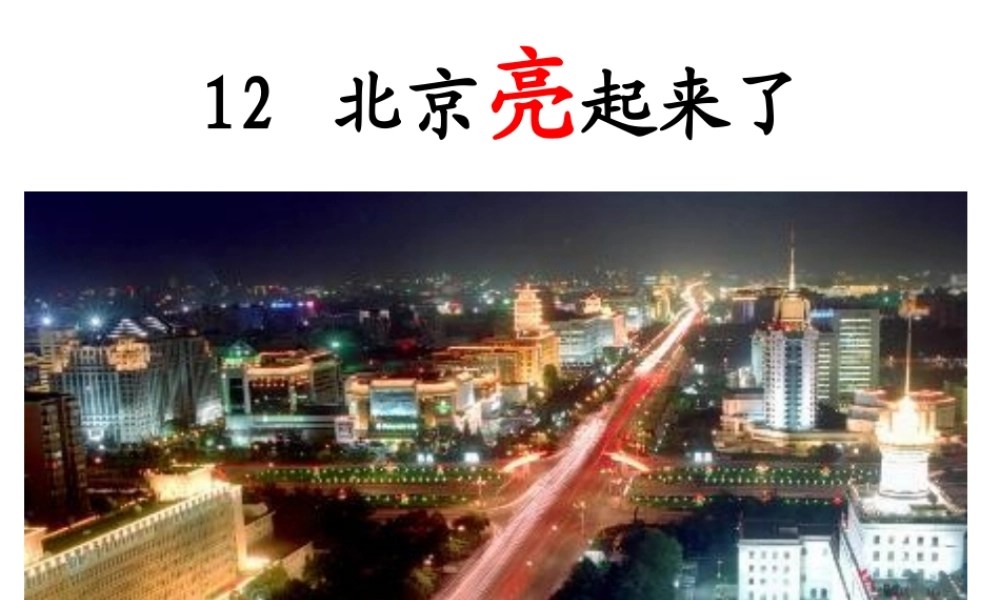 北京亮起来了课件 (2)