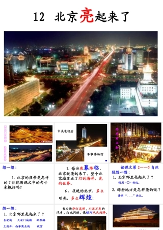 北京亮起来了课件 (2)