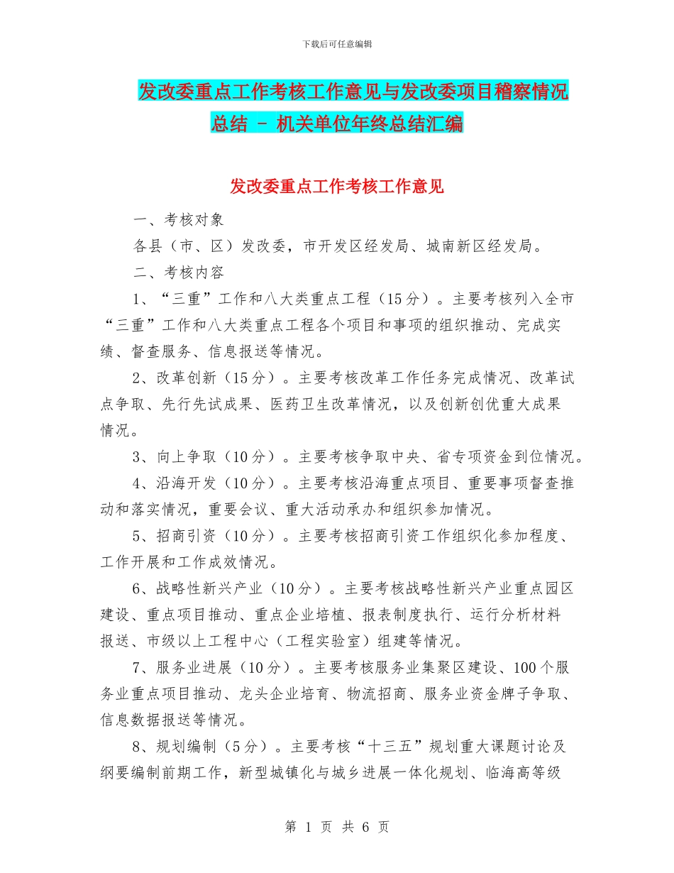 发改委重点工作考核工作意见与发改委项目稽察情况总结_第1页